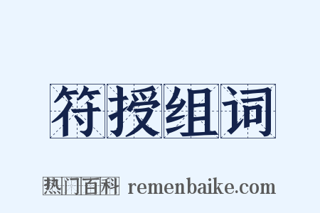 符授组词是什么意思的图片